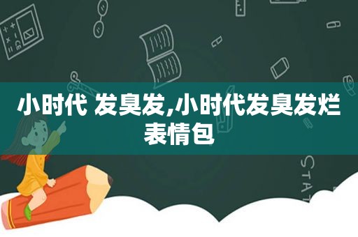 小时代 发臭发,小时代发臭发烂表情包