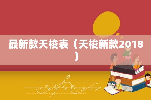 最新款天梭表（天梭新款2018）