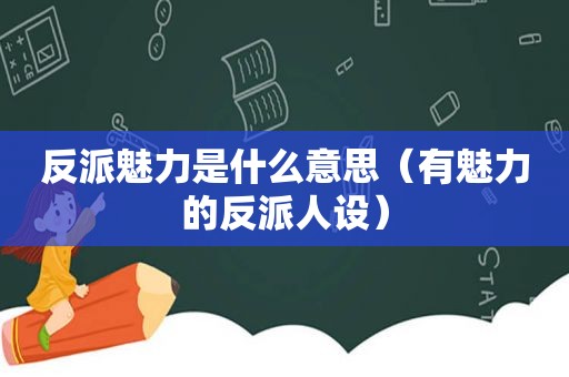 反派魅力是什么意思（有魅力的反派人设）