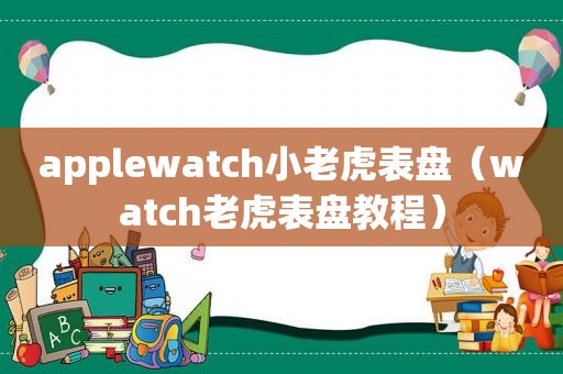 applewatch小老虎表盘（watch老虎表盘教程）