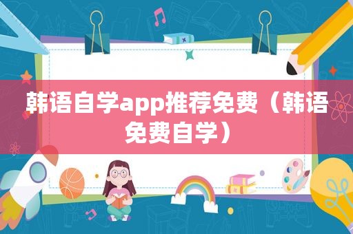 韩语自学app推荐免费（韩语免费自学）