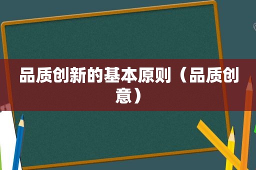 品质创新的基本原则（品质创意）