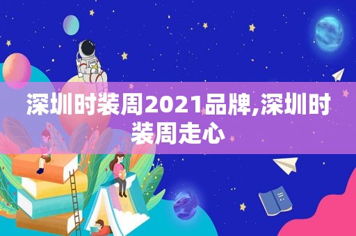 深圳时装周2021品牌,深圳时装周走心