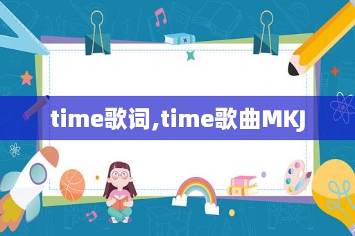 time歌词,time歌曲MKJ