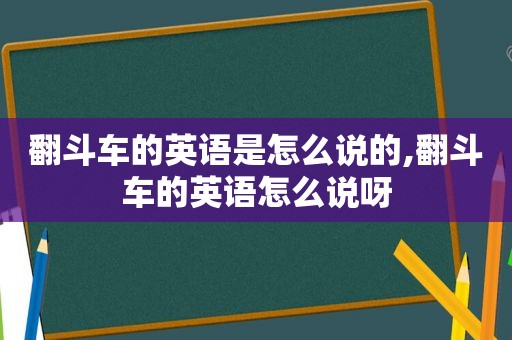 翻斗车的英语是怎么说的,翻斗车的英语怎么说呀