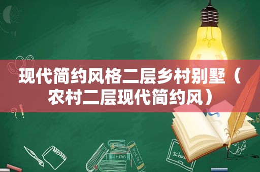 现代简约风格二层乡村别墅（农村二层现代简约风）