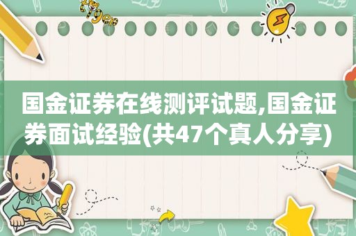 国金证券在线测评试题,国金证券面试经验(共47个真人分享)