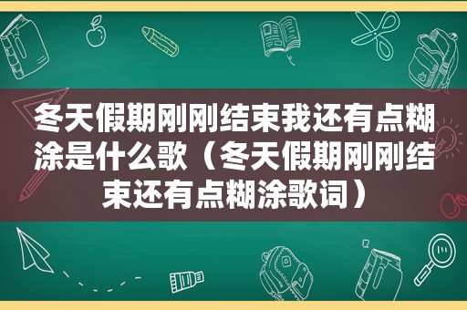 冬天假期刚刚结束我还有点糊涂是什么歌（冬天假期刚刚结束还有点糊涂歌词）