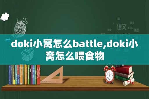 doki小窝怎么battle,doki小窝怎么喂食物