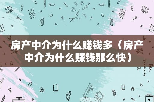 房产中介为什么赚钱多（房产中介为什么赚钱那么快）