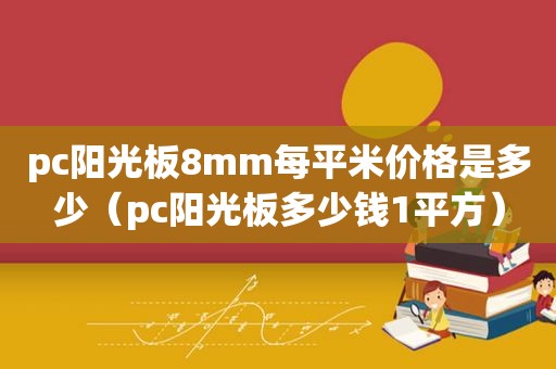 pc阳光板8mm每平米价格是多少（pc阳光板多少钱1平方）