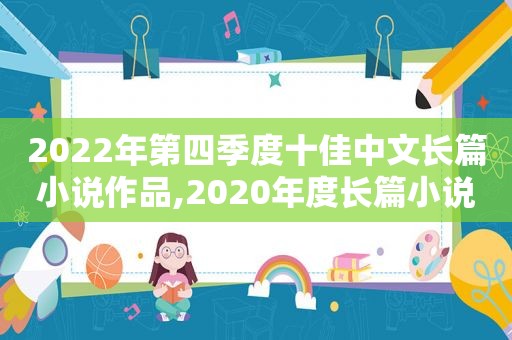 2022年第四季度十佳中文长篇小说作品,2020年度长篇小说