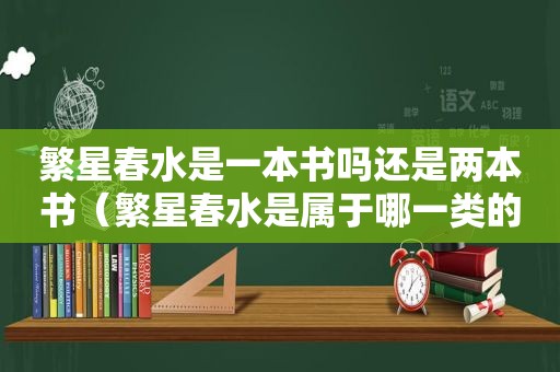 繁星春水是一本书吗还是两本书（繁星春水是属于哪一类的书）