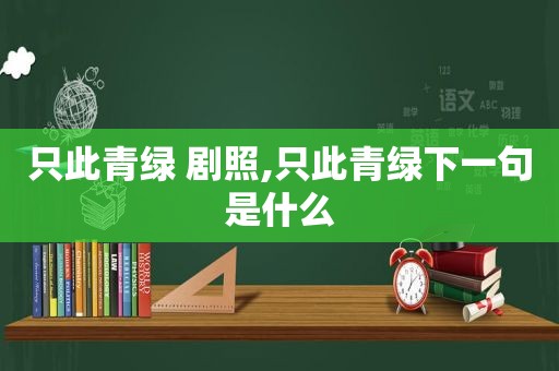 只此青绿 剧照,只此青绿下一句是什么