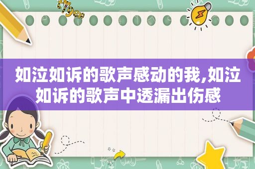 如泣如诉的歌声感动的我,如泣如诉的歌声中透漏出伤感