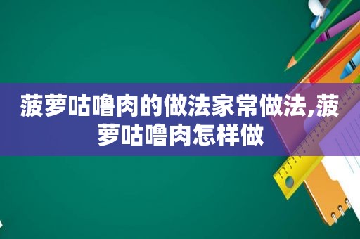 菠萝咕噜肉的做法家常做法,菠萝咕噜肉怎样做