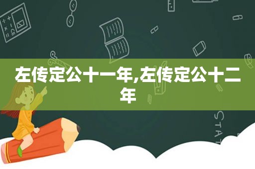 左传定公十一年,左传定公十二年