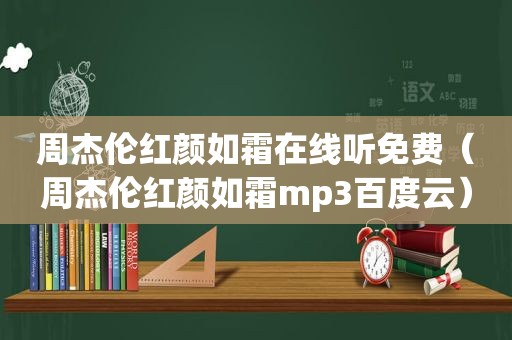 周杰伦红颜如霜在线听免费（周杰伦红颜如霜mp3百度云）