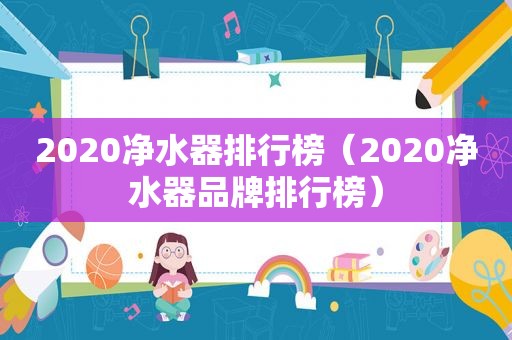 2020净水器排行榜（2020净水器品牌排行榜）