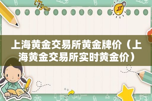 上海黄金交易所黄金牌价（上海黄金交易所实时黄金价）