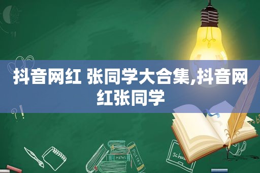 抖音网红 张同学大合集,抖音网红张同学