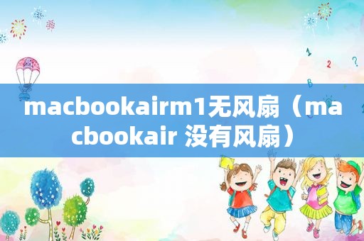 macbookairm1无风扇（macbookair 没有风扇）