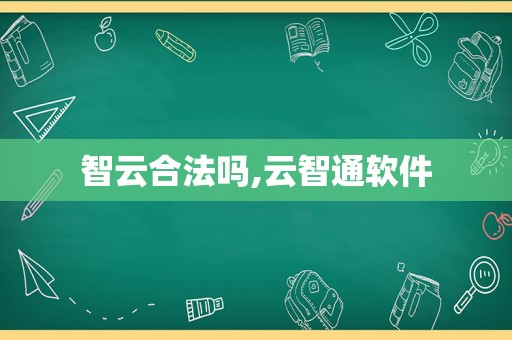 智云合法吗,云智通软件