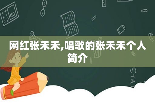 网红张禾禾,唱歌的张禾禾个人简介