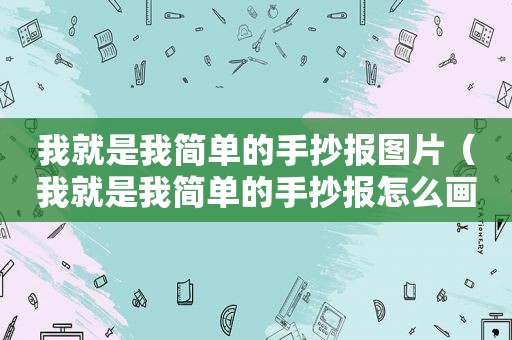 我就是我简单的手抄报图片（我就是我简单的手抄报怎么画）