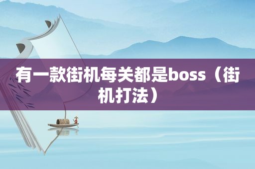 有一款街机每关都是boss（街机打法）