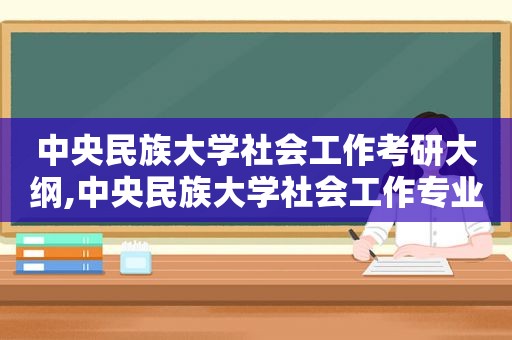 中央民族大学社会工作考研大纲,中央民族大学社会工作专业报录比例