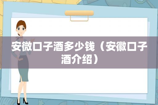 安微口子酒多少钱（安徽口子酒介绍）