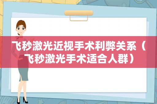 飞秒激光近视手术利弊关系（飞秒激光手术适合人群）