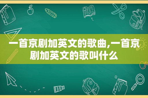 一首京剧加英文的歌曲,一首京剧加英文的歌叫什么