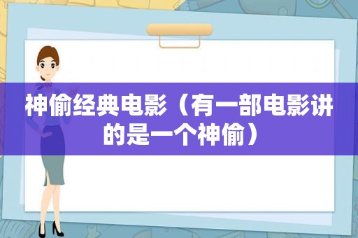 神偷经典电影（有一部电影讲的是一个神偷）