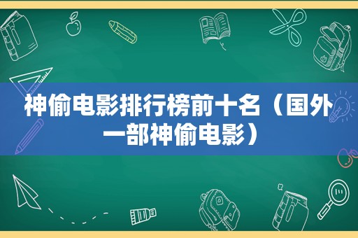 神偷电影排行榜前十名（国外一部神偷电影）