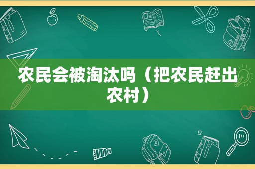 农民会被淘汰吗（把农民赶出农村）