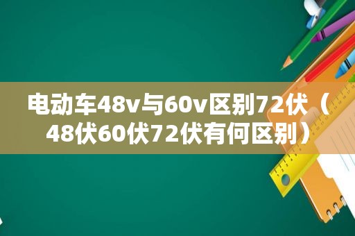 电动车48v与60v区别72伏（48伏60伏72伏有何区别）