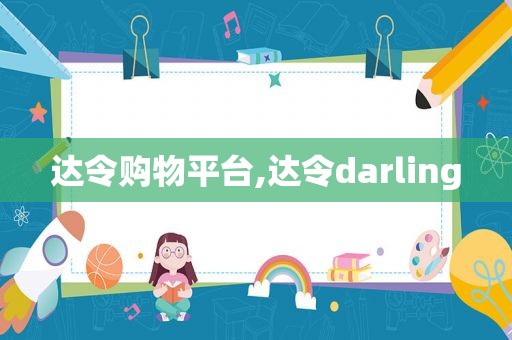 达令购物平台,达令darling