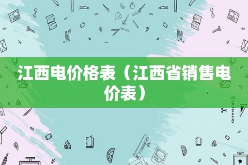 江西电价格表（江西省销售电价表）