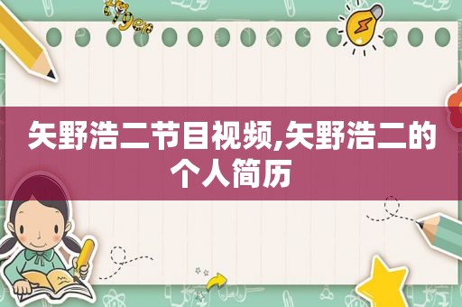 矢野浩二节目视频,矢野浩二的个人简历