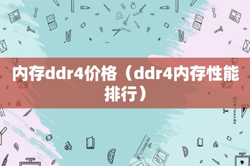 内存ddr4价格（ddr4内存性能排行）