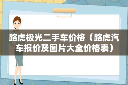 路虎极光二手车价格（路虎汽车报价及图片大全价格表）