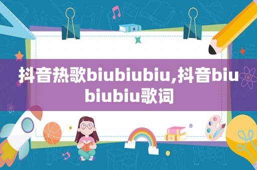 抖音热歌biubiubiu,抖音biubiubiu歌词