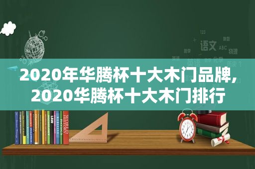 2020年华腾杯十大木门品牌,2020华腾杯十大木门排行