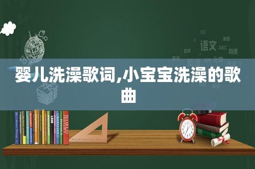 婴儿洗澡歌词,小宝宝洗澡的歌曲