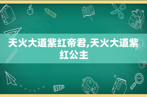 天火大道紫红帝君,天火大道紫红公主