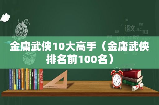 金庸武侠10大高手（金庸武侠排名前100名）