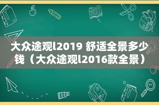 大众途观l2019 舒适全景多少钱（大众途观l2016款全景）