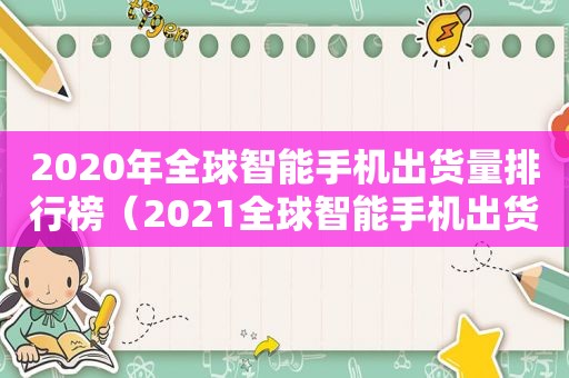 2020年全球智能手机出货量排行榜（2021全球智能手机出货量）